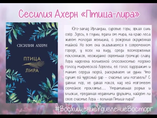 Сесилия Ахерн «Птица-лира» Юго-запад Ирландии, суровые горы, яркая синь озёр. Здесь, в