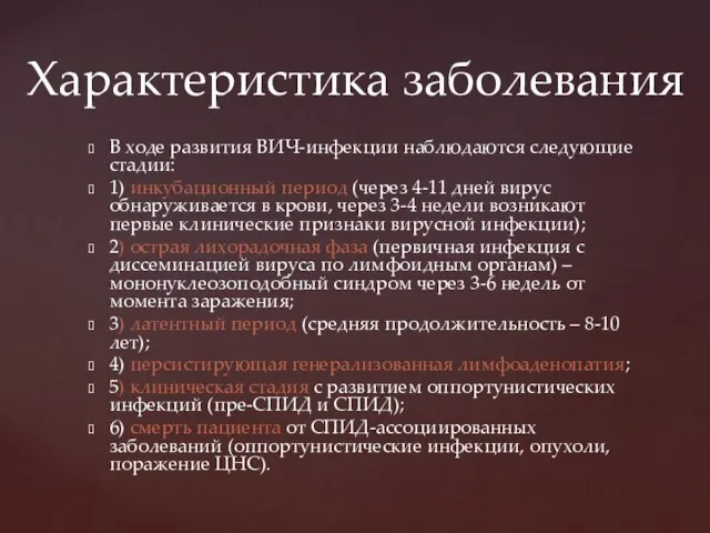 В ходе развития ВИЧ-инфекции наблюдаются следующие стадии: 1) инкубационный период (через 4-11