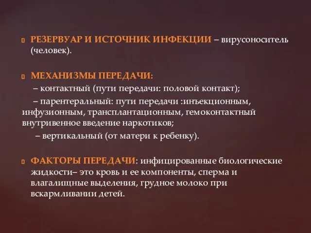 РЕЗЕРВУАР И ИСТОЧНИК ИНФЕКЦИИ – вирусоноситель (человек). МЕХАНИЗМЫ ПЕРЕДАЧИ: – контактный (пути