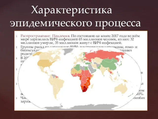 Распространение: Пандемия. По состоянию на конец 2017 года во всём мире заразились