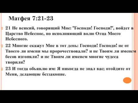 Матфея 7:21-23 21 Не всякий, говорящий Мне: "Господи! Господи!", войдет в Царство