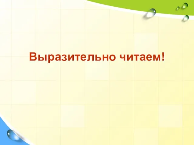 Выразительно читаем!