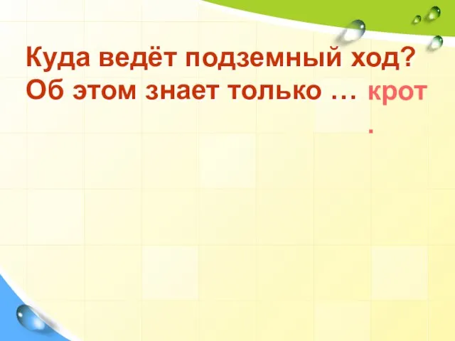 Куда ведёт подземный ход? Об этом знает только … крот.