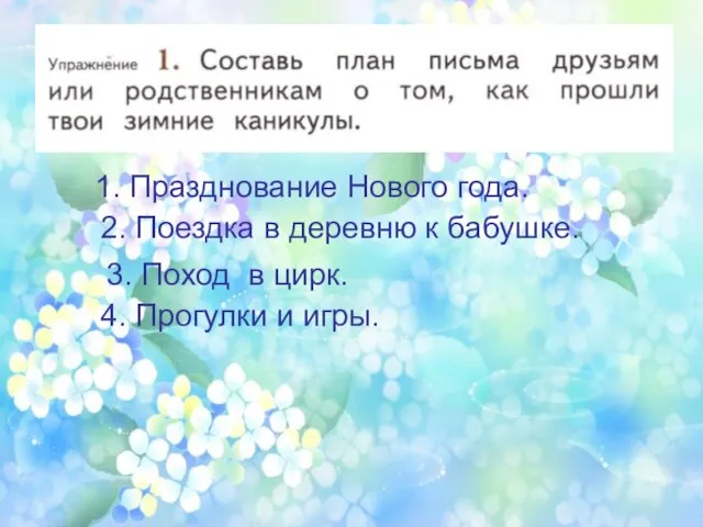 1. Празднование Нового года. 2. Поездка в деревню к бабушке. 3. Поход