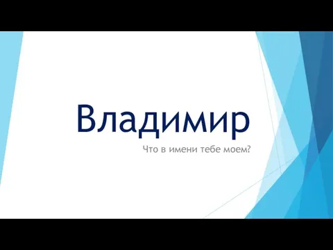 Владимир Что в имени тебе моем?