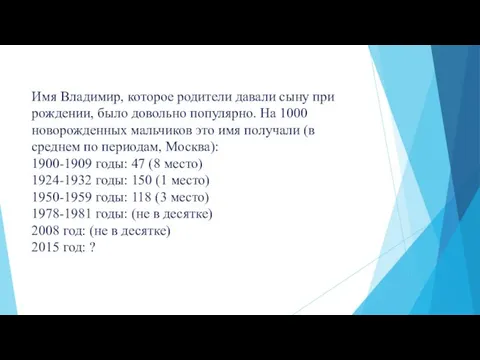 Имя Владимир, которое родители давали сыну при рождении, было довольно популярно. На