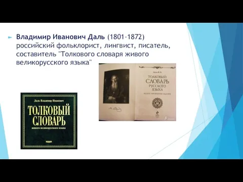 Владимир Иванович Даль (1801-1872) российский фольклорист, лингвист, писатель, составитель "Толкового словаря живого великорусского языка"