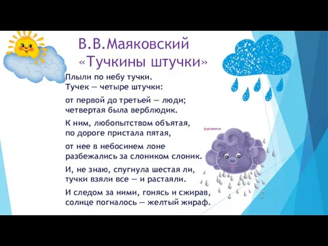 В.В.Маяковский «Тучкины штучки» Плыли по небу тучки. Тучек — четыре штучки: от