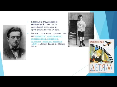 Владимир Владимирович Маяковский (1893 – 1930) российский поэт, один из крупнейших поэтов