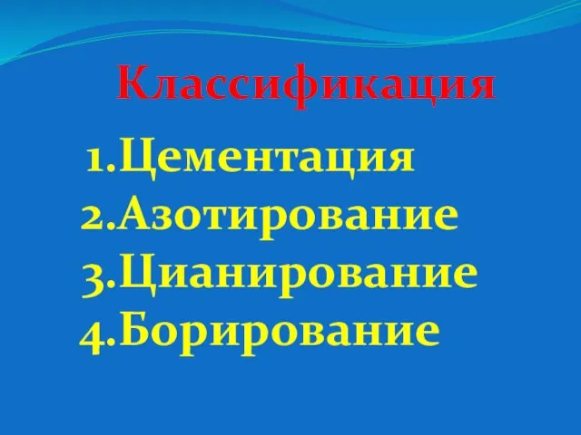 Цементация Азотирование Цианирование Борирование Классификация