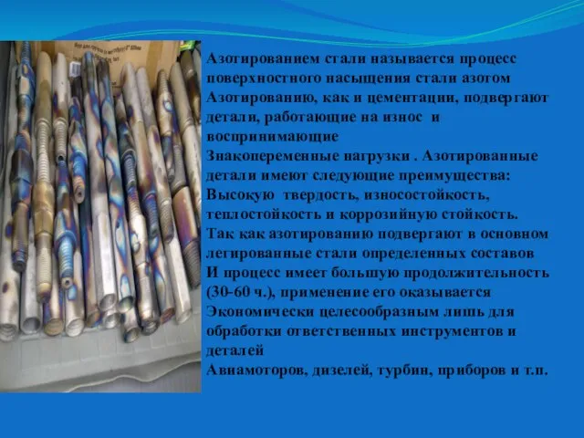 Азотированием стали называется процесс поверхностного насыщения стали азотом Азотированию, как и цементации,