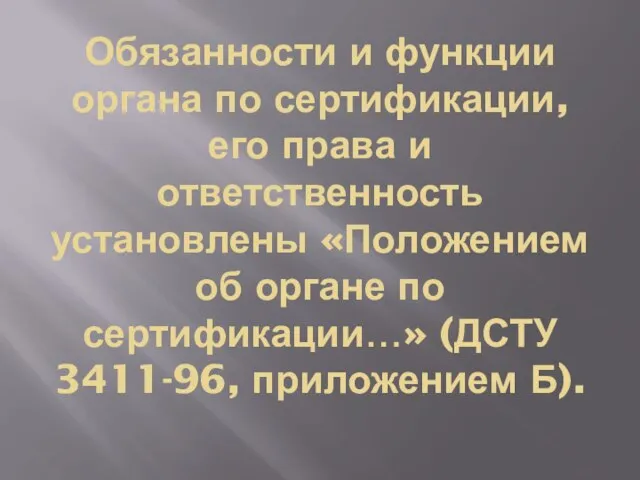 Обязанности и функции органа по сертификации, его права и ответственность установлены «Положением