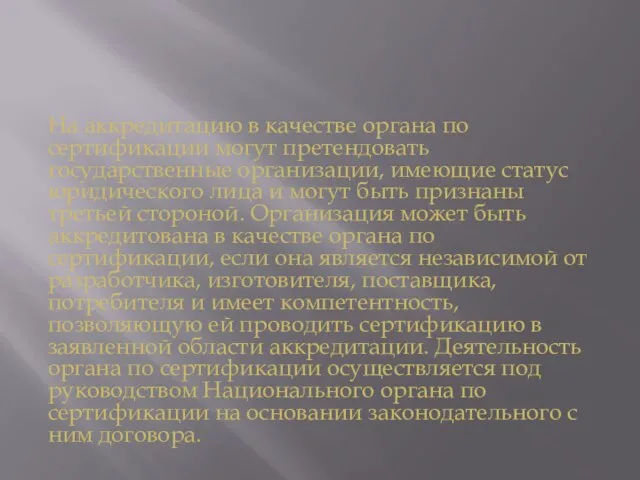 На аккредитацию в качестве органа по сертификации могут претендовать государственные организации, имеющие