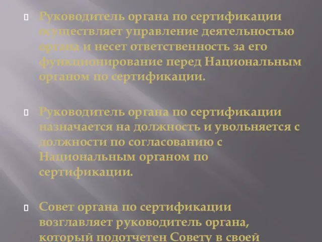 Руководитель органа по сертификации осуществляет управление деятельностью органа и несет ответственность за