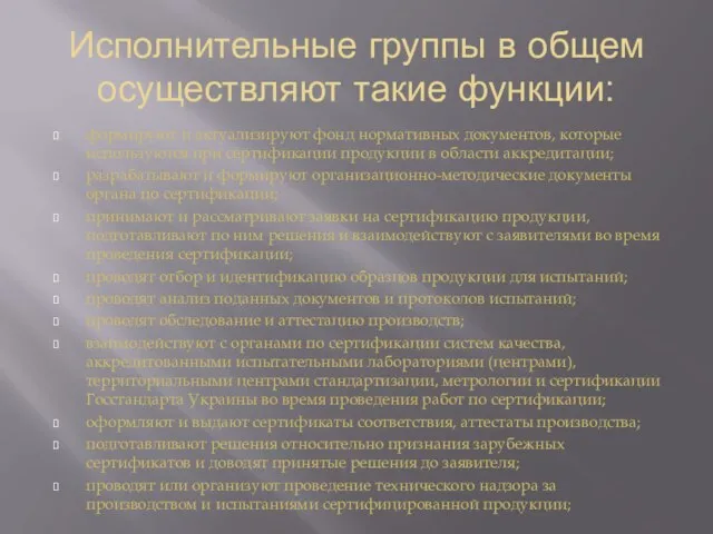 Исполнительные группы в общем осуществляют такие функции: формируют и актуализируют фонд нормативных