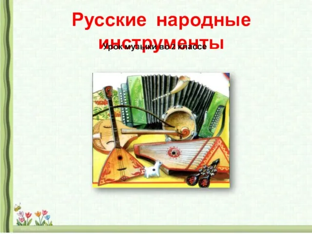 Русские народные инструменты Урок музыки во 2 классе