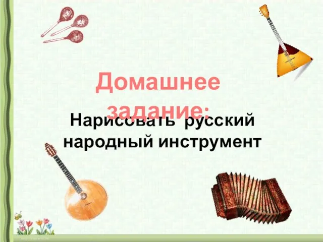 Нарисовать русский народный инструмент Домашнее задание: