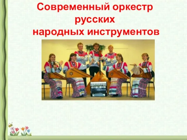 Современный оркестр русских народных инструментов