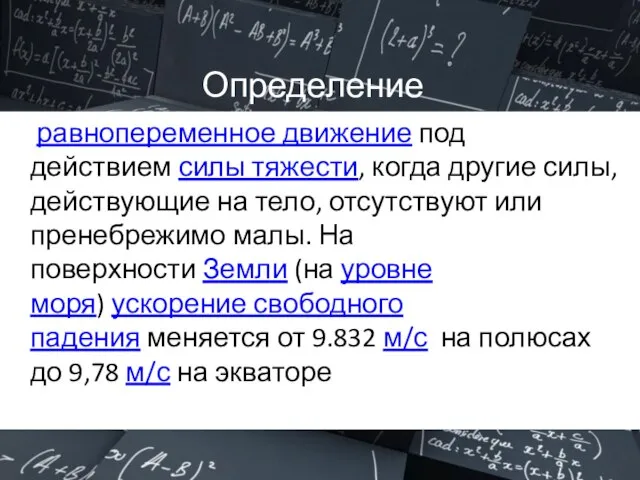 Определение равнопеременное движение под действием силы тяжести, когда другие силы, действующие на