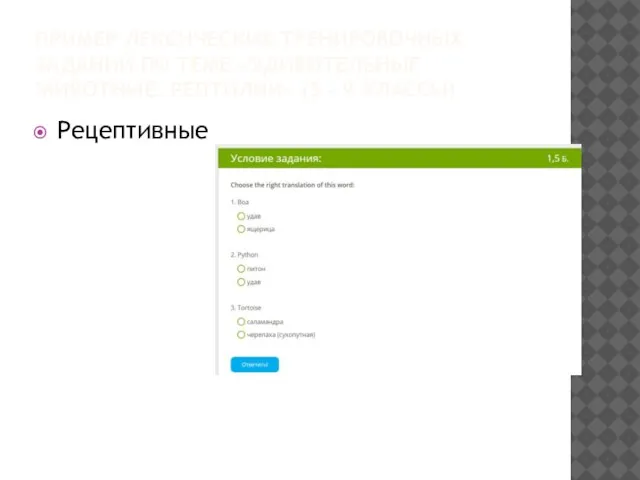 ПРИМЕР ЛЕКСИЧЕСКИХ ТРЕНИРОВОЧНЫХ ЗАДАНИЙ ПО ТЕМЕ «УДИВИТЕЛЬНЫЕ ЖИВОТНЫЕ. РЕПТИЛИИ» (5 - 9 КЛАССЫ) Рецептивные