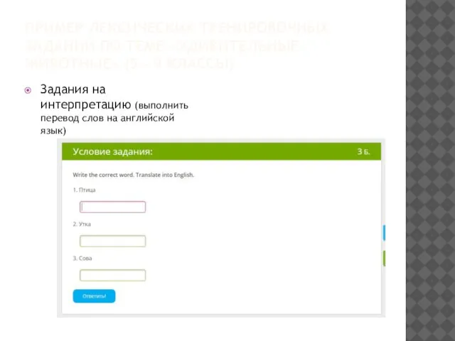 ПРИМЕР ЛЕКСИЧЕСКИХ ТРЕНИРОВОЧНЫХ ЗАДАНИЙ ПО ТЕМЕ «УДИВИТЕЛЬНЫЕ ЖИВОТНЫЕ» (5 - 9 КЛАССЫ)