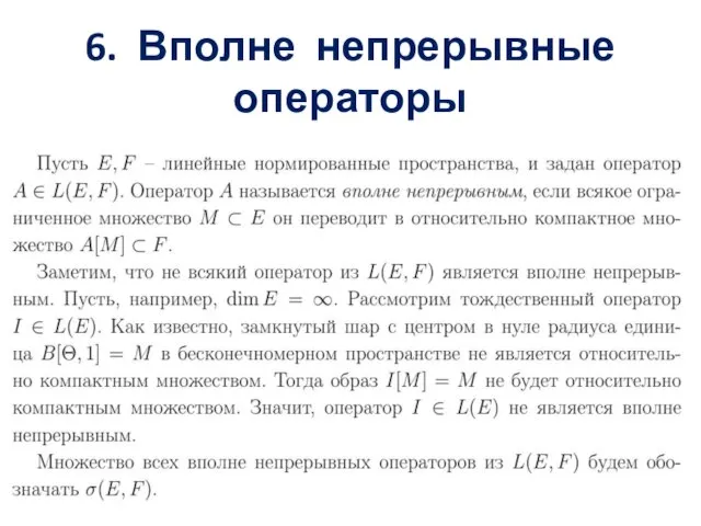 6. Вполне непрерывные операторы