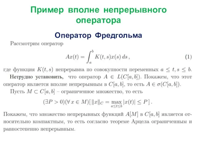 Пример вполне непрерывного оператора Оператор Фредгольма