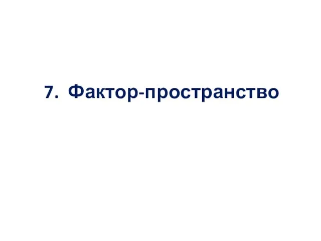 7. Фактор-пространство