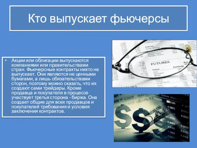 Кто выпускает фьючерсы Акции или облигации выпускаются компаниями или правительствами стран. Фьючерсные