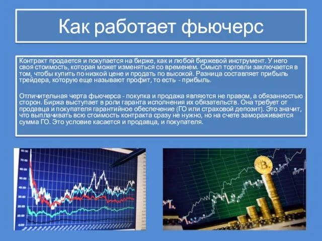 Как работает фьючерс Контракт продается и покупается на бирже, как и любой