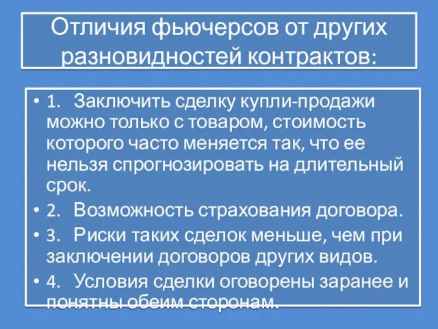 Отличия фьючерсов от других разновидностей контрактов: 1. Заключить сделку купли-продажи можно только