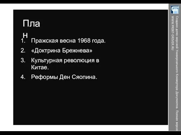 План Пражская весна 1968 года. «Доктрина Брежнева» Культурная революция в Китае. Реформы Ден Сяопина.