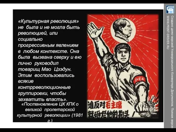 «Постановление ЦК КПК о великой пролетарской культурной революции» (1981 г.) «Культурная революция»