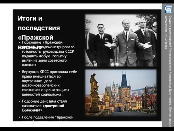 Итоги и последствия «Пражской весны» Поражение «Пражской весны» продемонстрировало готовность руководства СССР