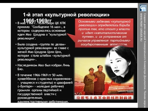 1-й этап «культурной революции» 1966-1969гг В мае 1966 г. Политбюро ЦК КПК