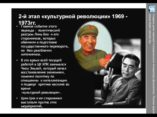 2-й этап «культурной революции» 1969 - 1973гг. Главное событие этого периода -