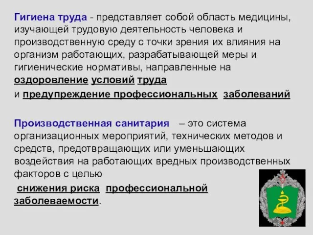 Гигиена труда - представляет собой область медицины, изучающей трудовую деятельность человека и