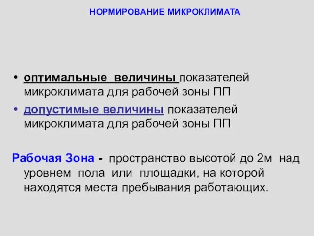 НОРМИРОВАНИЕ МИКРОКЛИМАТА оптимальные величины показателей микроклимата для рабочей зоны ПП допустимые величины