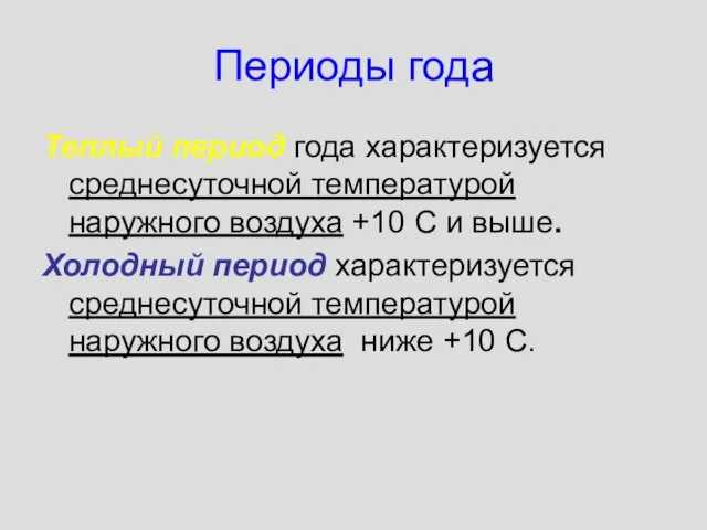 Периоды года Теплый период года характеризуется среднесуточной температурой наружного воздуха +10 С