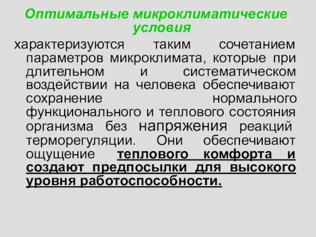 Оптимальные микроклиматические условия характеризуются таким сочетанием параметров микроклимата, которые при длительном и