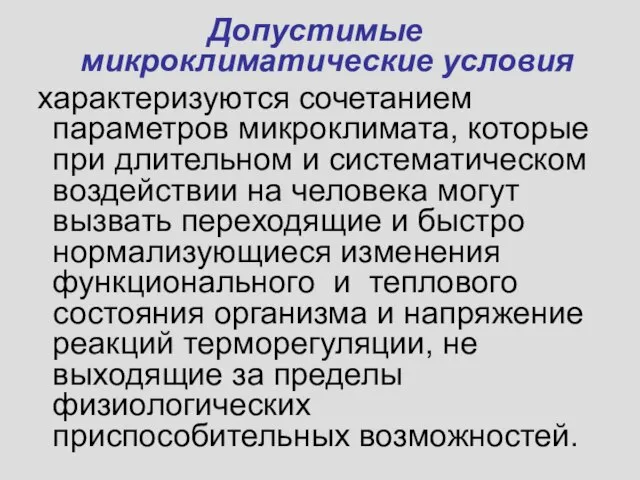 Допустимые микроклиматические условия характеризуются сочетанием параметров микроклимата, которые при длительном и систематическом