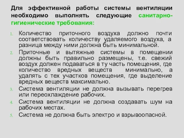 Для эффективной работы системы вентиляции необходимо выполнять следующие санитарно-гигиенические требования: Количество приточного