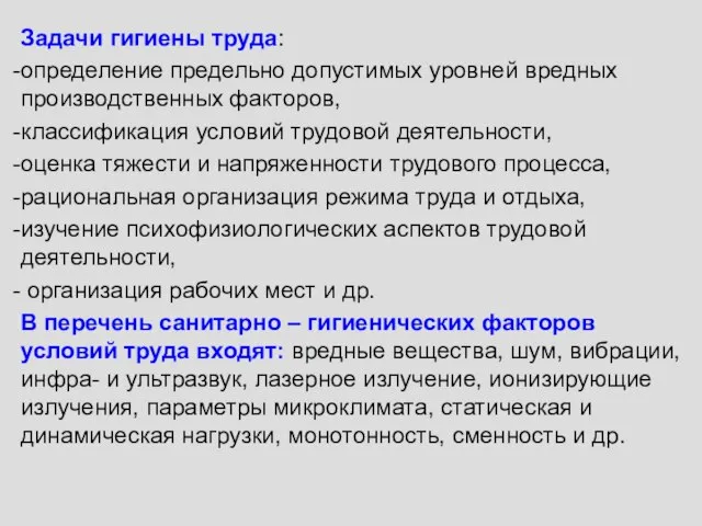 Задачи гигиены труда: определение предельно допустимых уровней вредных производственных факторов, классификация условий