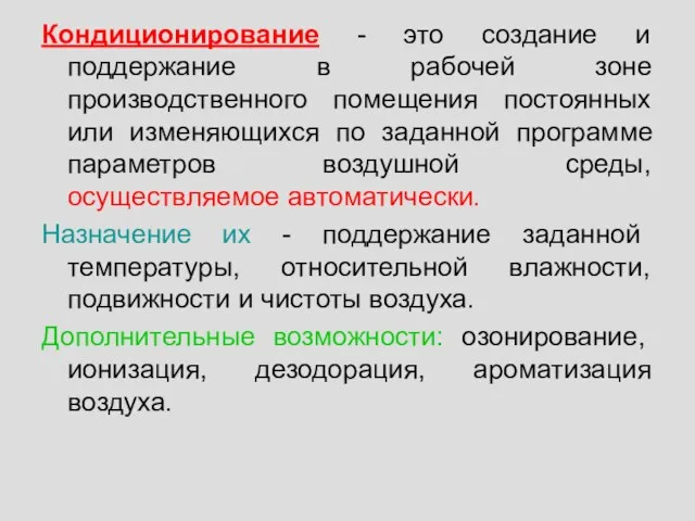 Кондиционирование - это создание и поддержание в рабочей зоне производственного помещения постоянных