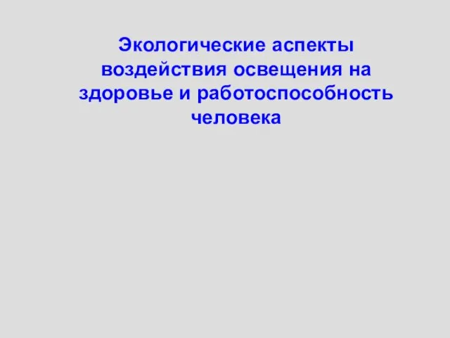 Экологические аспекты воздействия освещения на здоровье и работоспособность человека