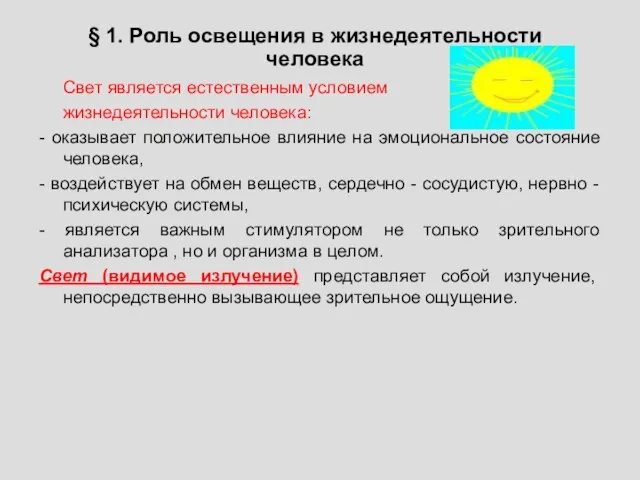 § 1. Роль освещения в жизнедеятельности человека Свет является естественным условием жизнедеятельности