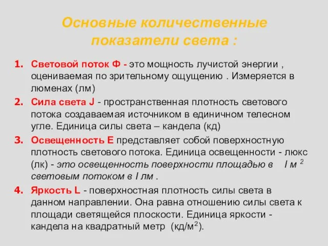 Основные количественные показатели света : Световой поток Ф - это мощность лучистой