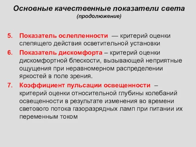 Основные качественные показатели света (продолюжение) Показатель ослепленности — критерий оценки слепящего действия