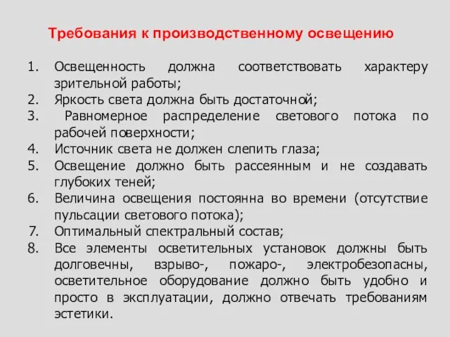 Требования к производственному освещению Освещенность должна соответствовать характеру зрительной работы; Яркость света