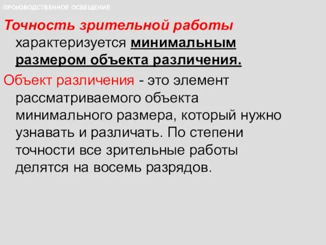 Точность зрительной работы характеризуется минимальным размером объекта различения. Объект различения - это